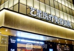 上海艺星和薇琳哪个好?新版医院实力对比一览