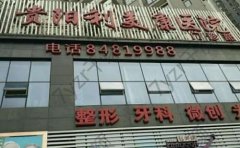 贵阳隆鼻医院排名榜前五必看！美莱/利美康_口碑评价扒出