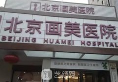 北京画美整形医院全切双眼皮怎么样?附亲身体验实例