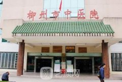 广西柳州美容医院哪家最好？市中医医院、华美、仁美整形…