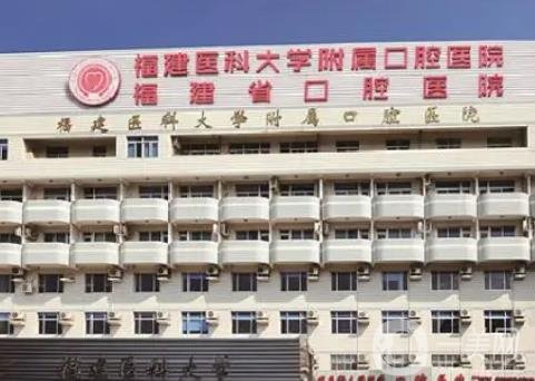 福州种植牙哪家医院好？排名前十强的口腔医院技术代表尽在这篇！