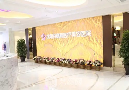 沈阳正规整形医院全新排名榜出炉|正规热门医院展示