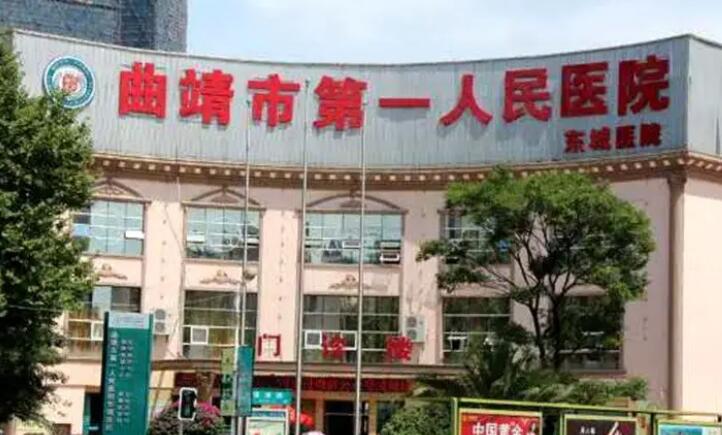 曲靖市第一人民医院.jpg 曲靖市第一人民医院.jpg