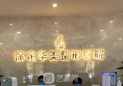 保定私立整形医院哪家好?八大热门医院信息一览