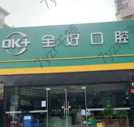 山东牙齿美容医院排名榜八强揭晓！牙齿矫正or正畸_看这篇就够了