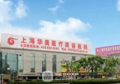 上海华美整形医院口碑好吗?全新玻尿酸除皱实例发布