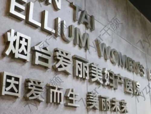 烟台注射整形医院哪里好？公立vs私立_超详细口碑点评~