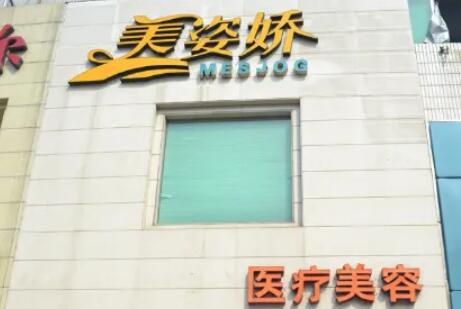 秦皇岛美姿娇医学整形医院.jpg 秦皇岛美姿娇医学整形医院.jpg