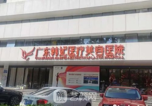 广东韩妃整形医院是三甲医院吗？2023玻尿酸填充实例发布