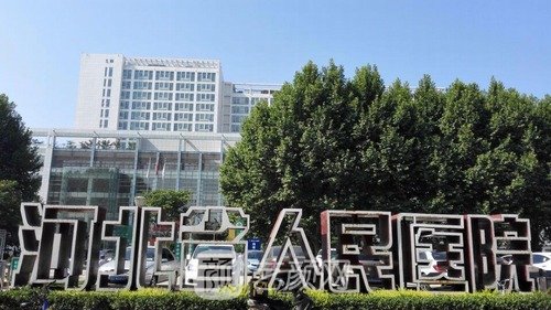 河北省人民医院整形美容科怎么样？坐诊医生介绍+价格表