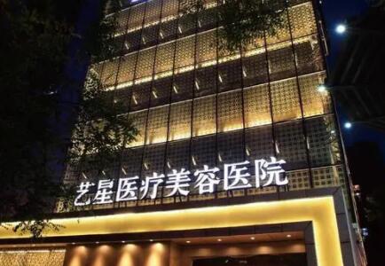 北京艺星医疗美容医院.jpg 北京艺星医疗美容医院.jpg