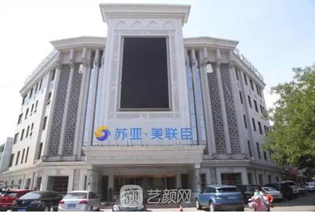 唐山苏亚美联臣怎么样？正规吗？概况介绍+收费价格表