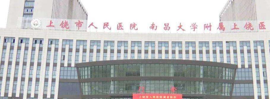 上饶市人民医院.jpg 上饶市人民医院.jpg