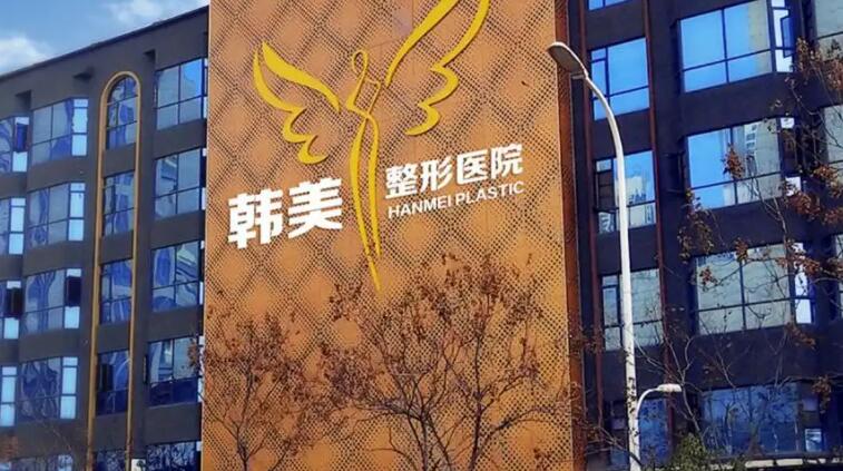 上饶韩美整形美容医院.jpg 上饶韩美整形美容医院.jpg