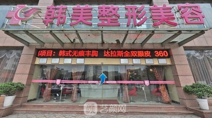 宜宾韩美整形医院价格表|口碑好不好？骨干医生介绍实例