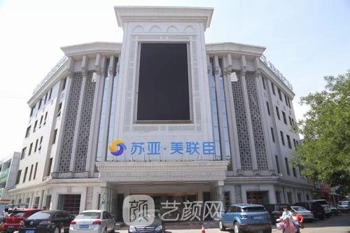 苏亚美联臣医疗美容医院怎么样？正规吗？地址+价目表