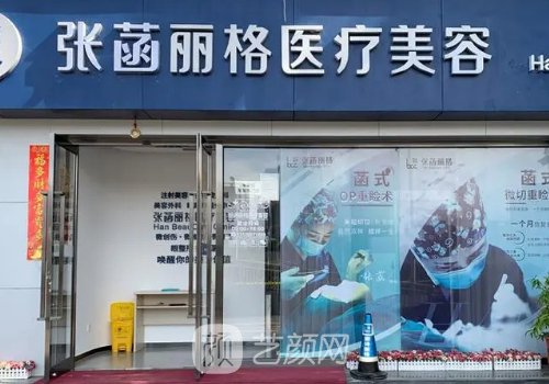 北京张菡丽格整形医院光子嫩肤体验实例公开|内附成果图
