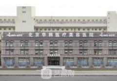 北京华韩整形医院正规吗?2023面部拉皮除皱实例公开