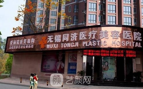 无锡同济医疗整形美容医院怎么样？去狐臭多少钱？价目表