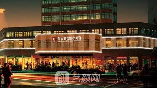 吴氏嘉美和华美哪家好？地址、口碑、价格实力对比
