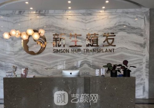 莆田新生植发技术怎么样?医院实力及发际线种植实例曝光