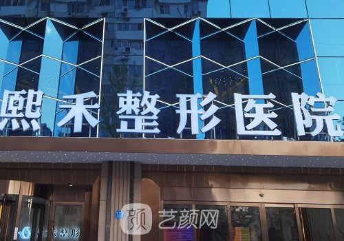 郑州汇颜和熙禾哪个好?2023医院实力对比一览