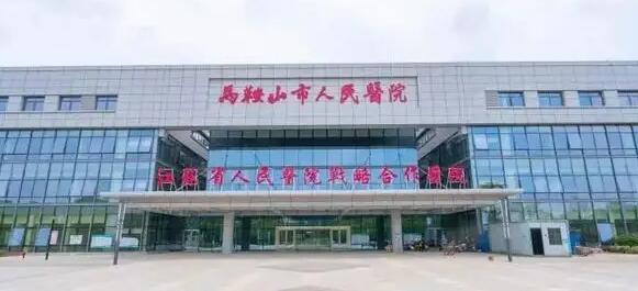 马鞍山市人民医院.jpg