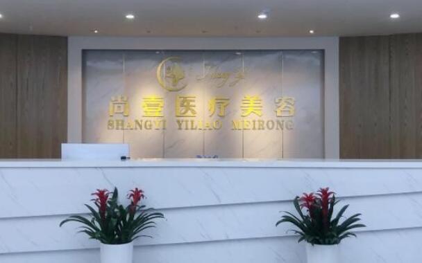 马鞍山尚壹医疗美容.jpg