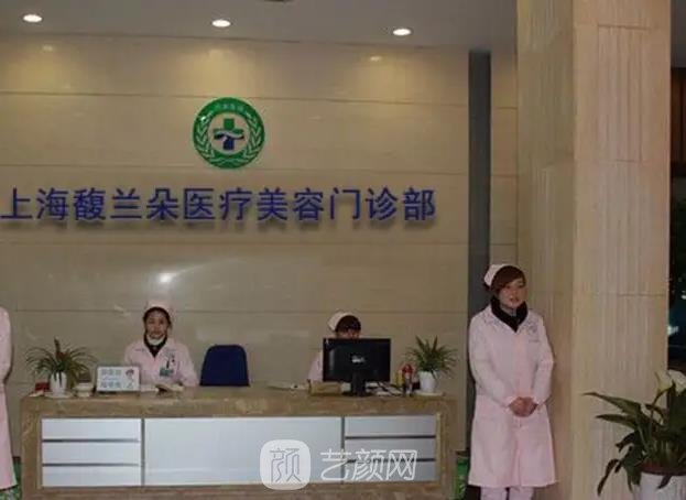 上海馥兰朵医疗美容医院怎么样？地址|医生介绍|价格表
