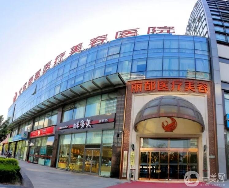 北京丽都医疗美容医院怎么样？网友点评竟然这么高？