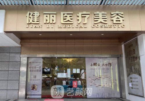 广州健丽医美是正规医院吗?2023双眼皮整形实例出炉