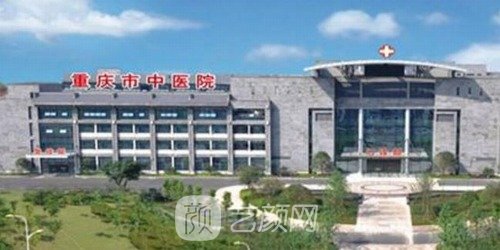 重庆市中医院整形美容科怎么样？骨干医生介绍+收费价格表