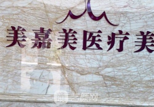 台州美嘉美整形医院靠谱吗?全新除皱抗衰实例分享