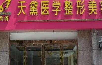 宿迁天黛整形美容.jpg