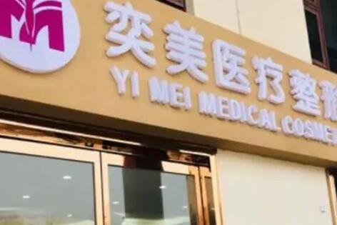 宿迁奕美医疗美容.jpg
