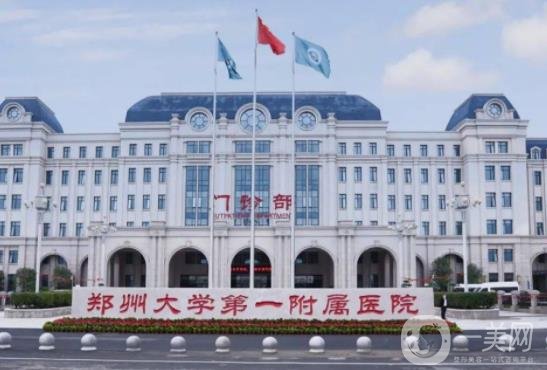 河南郑大一附院整形科正规吗？地址电话一览