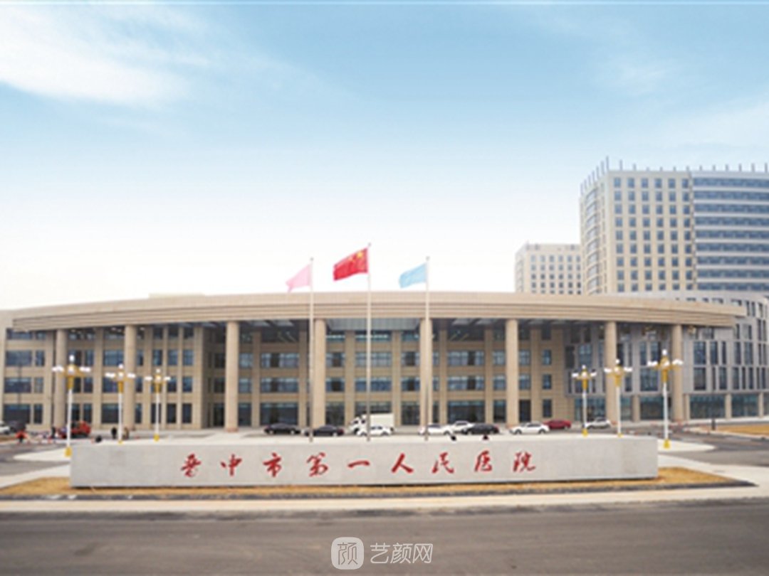 晋中第一人民医院整形美容科怎么样？医生介绍+价目表