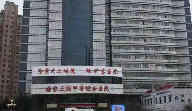 徐州矿物集团总医院.jpg