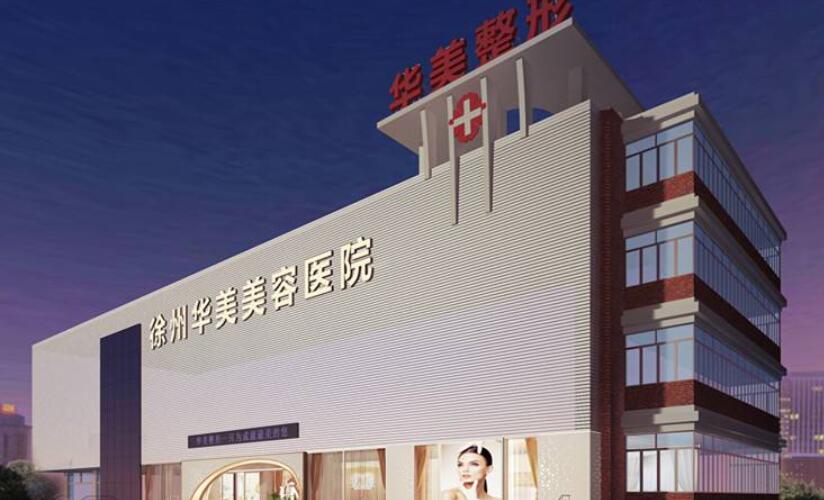 徐州华美美容医院.jpg