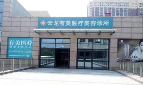 徐州云龙予美医疗美容.jpg