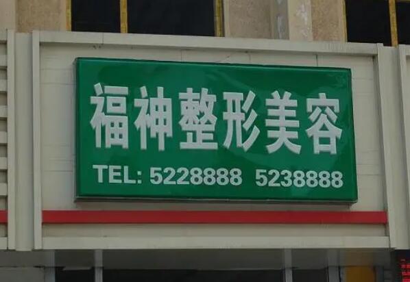 威海福神医美专科门诊.jpg
