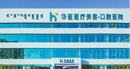 呼和浩特华医医疗美容.jpg