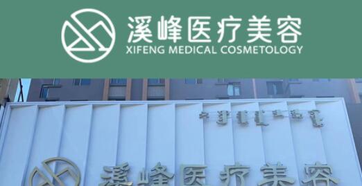 呼和浩特溪峰医疗美容.jpg