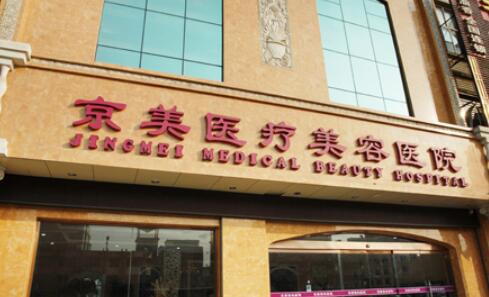 沧州市运河区京美医疗美容.jpg