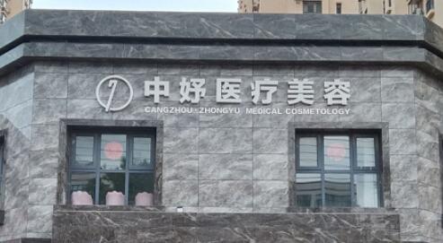 沧州中妤医疗美容.jpg