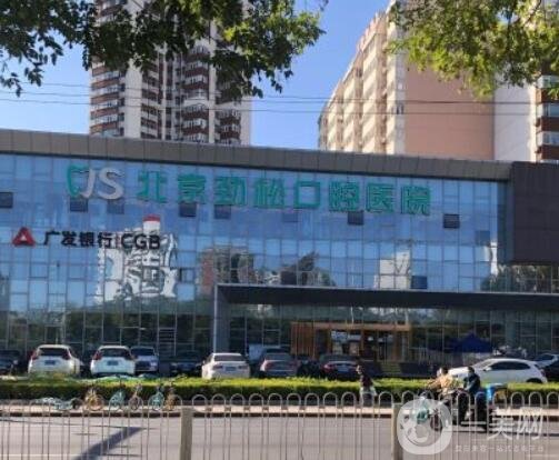 北京劲松口腔医院怎么样?种植牙医生技术横评!骨干医生合集推荐
