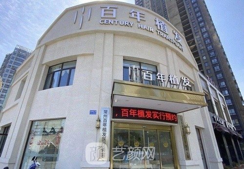上海百年植发医院植发怎么样？技术好不好？收费价格表
