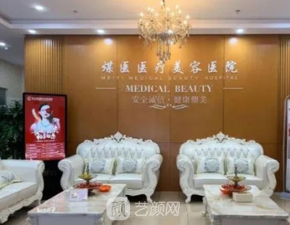 北京煤医医疗美容医院是公立吗？技术怎么样？医生简介+价格表