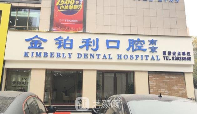 南京哪家牙科好又便宜？省口腔医院、美奥口腔、金铂利口腔…