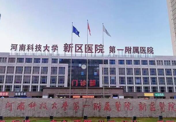 河南科技大学第一附属医院.jpg 河南科技大学第一附属医院.jpg
